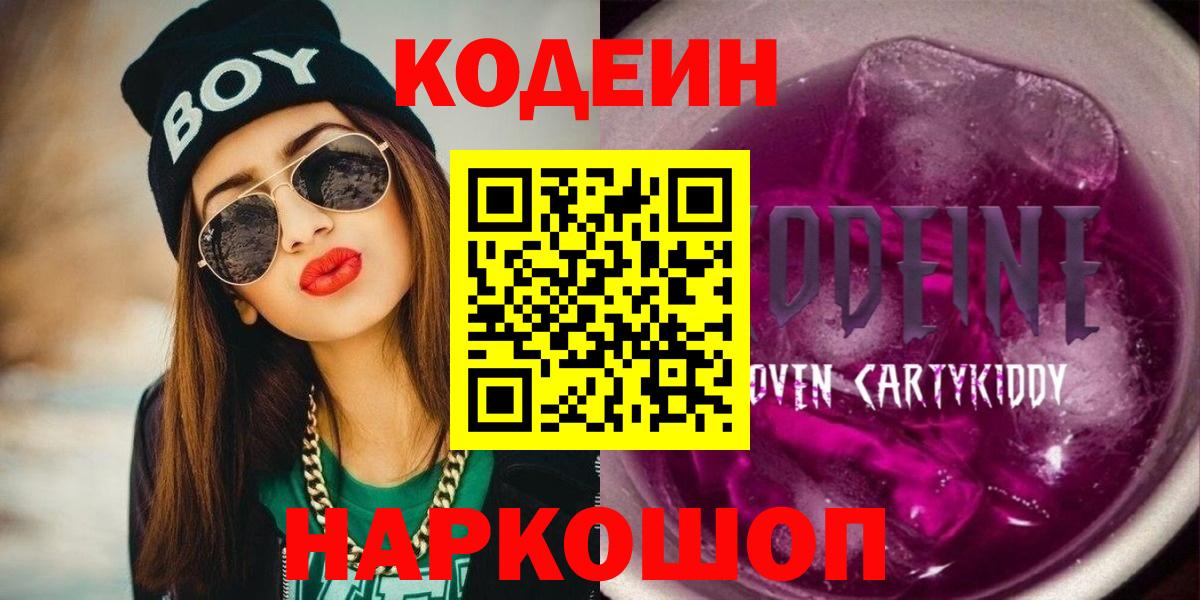 Codein напиток Lean (лин) Красноуфимск