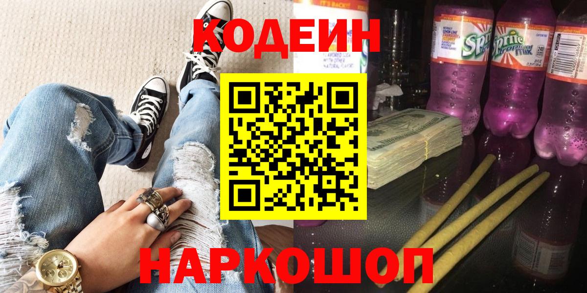 Кодеин Purple Drank  Вход с VPN  Красноуфимск  Кодеин Purple Drank 